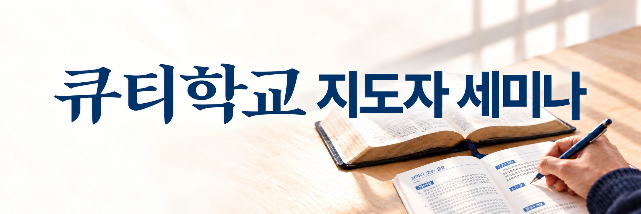 큐티학교 개요 이미지(0).png